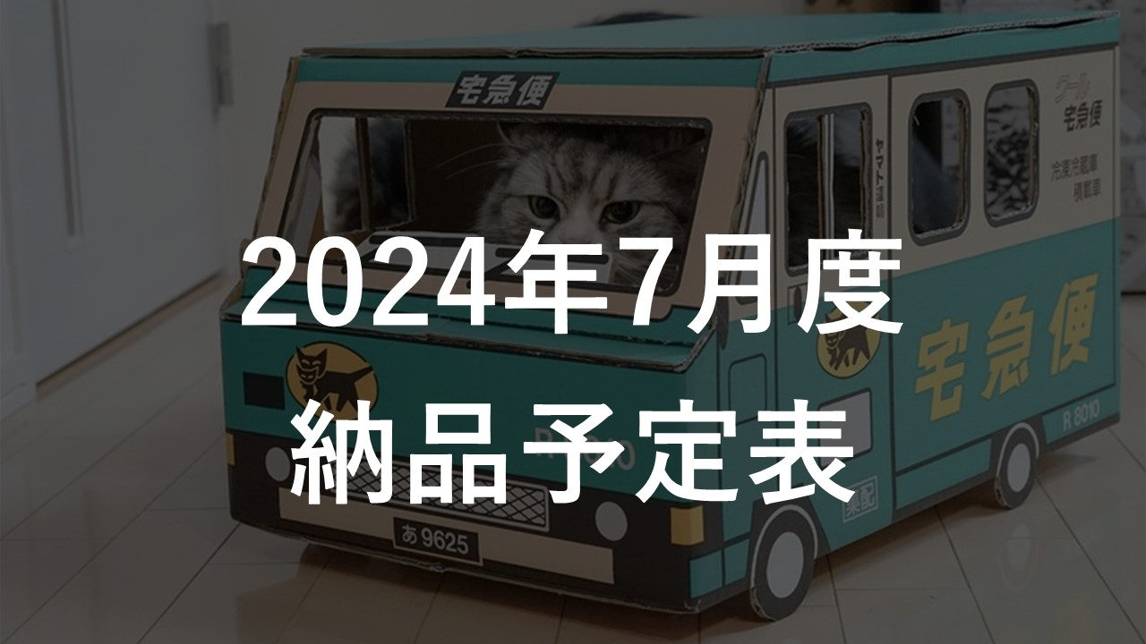 2024年7月度 納品予定表