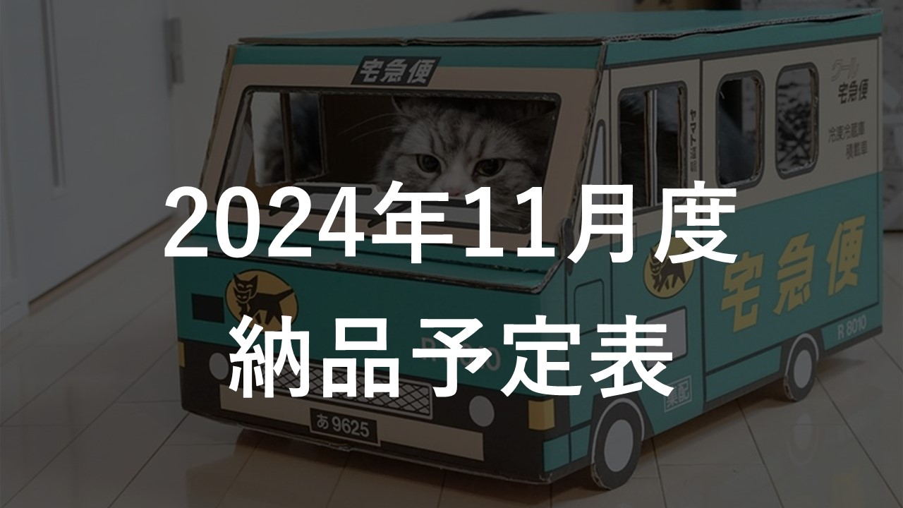 2024年11月度 納品予定表