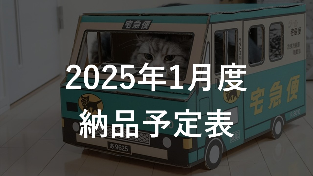 2025年1月度 納品予定表