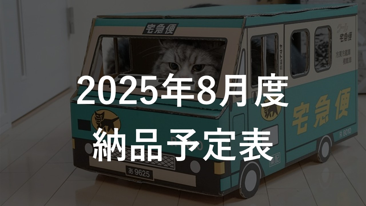 2025年8月度 納品予定表