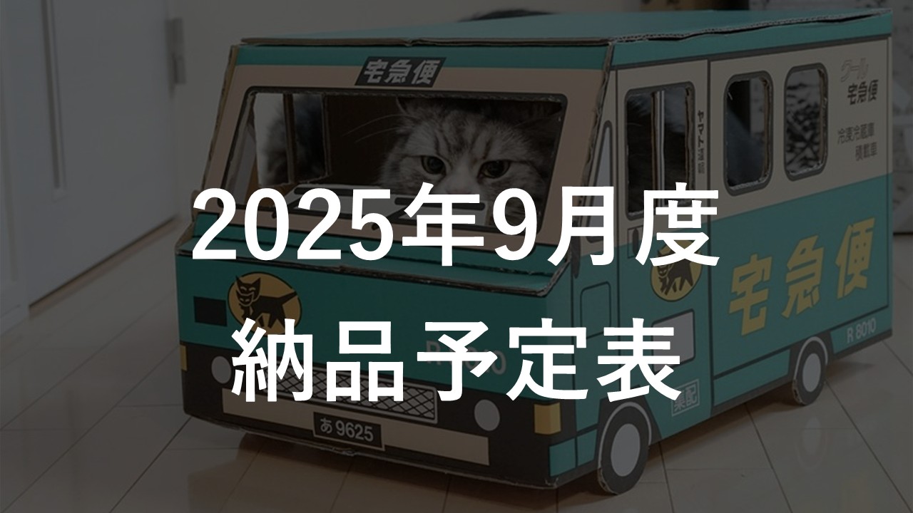 2025年9月度 納品予定表
