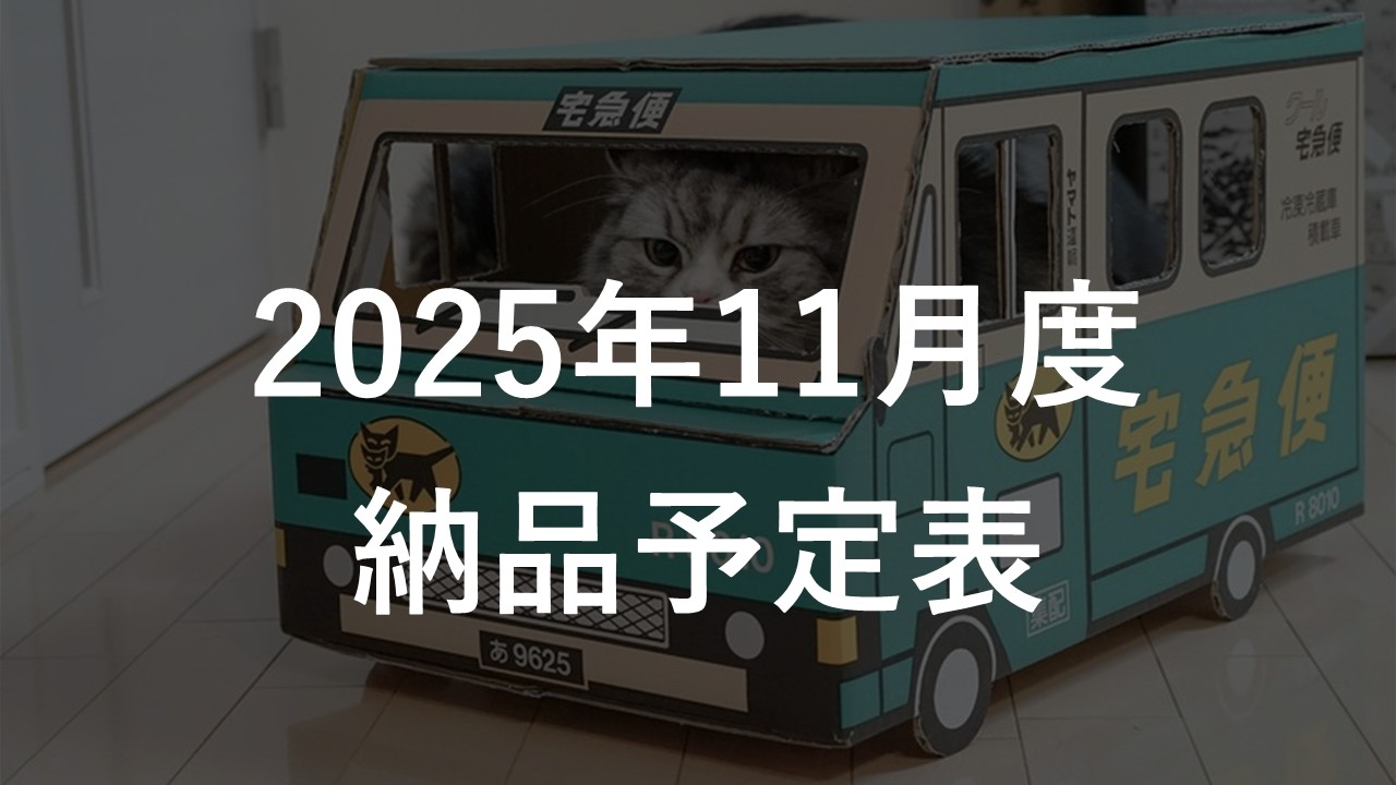 2025年11月度 納品予定表