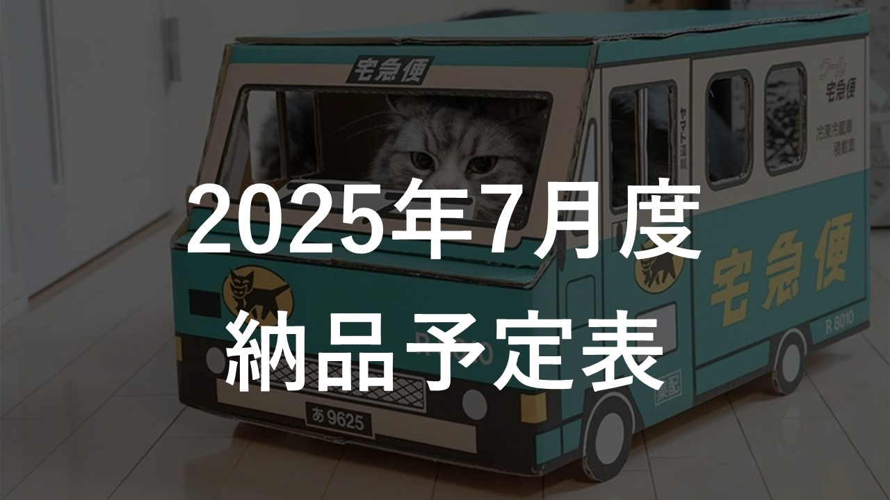 2025年7月度 納品予定表