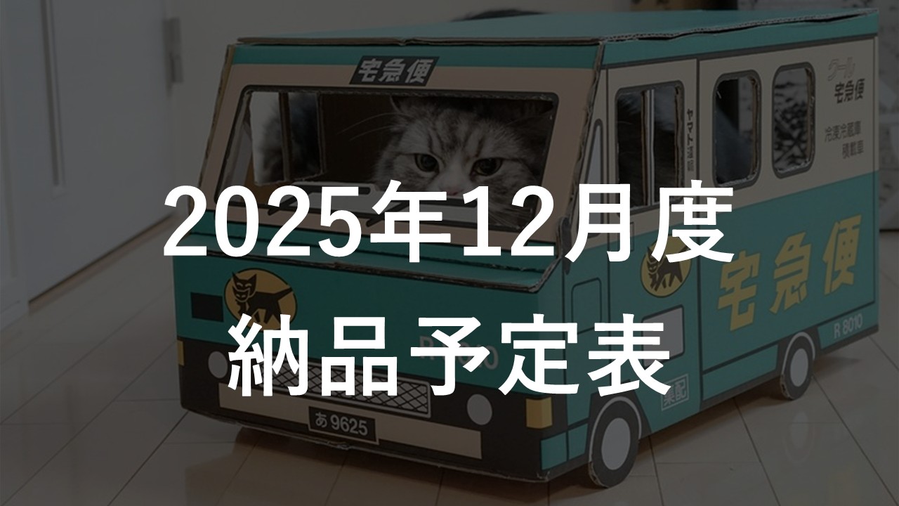 2025年12月度 納品予定表