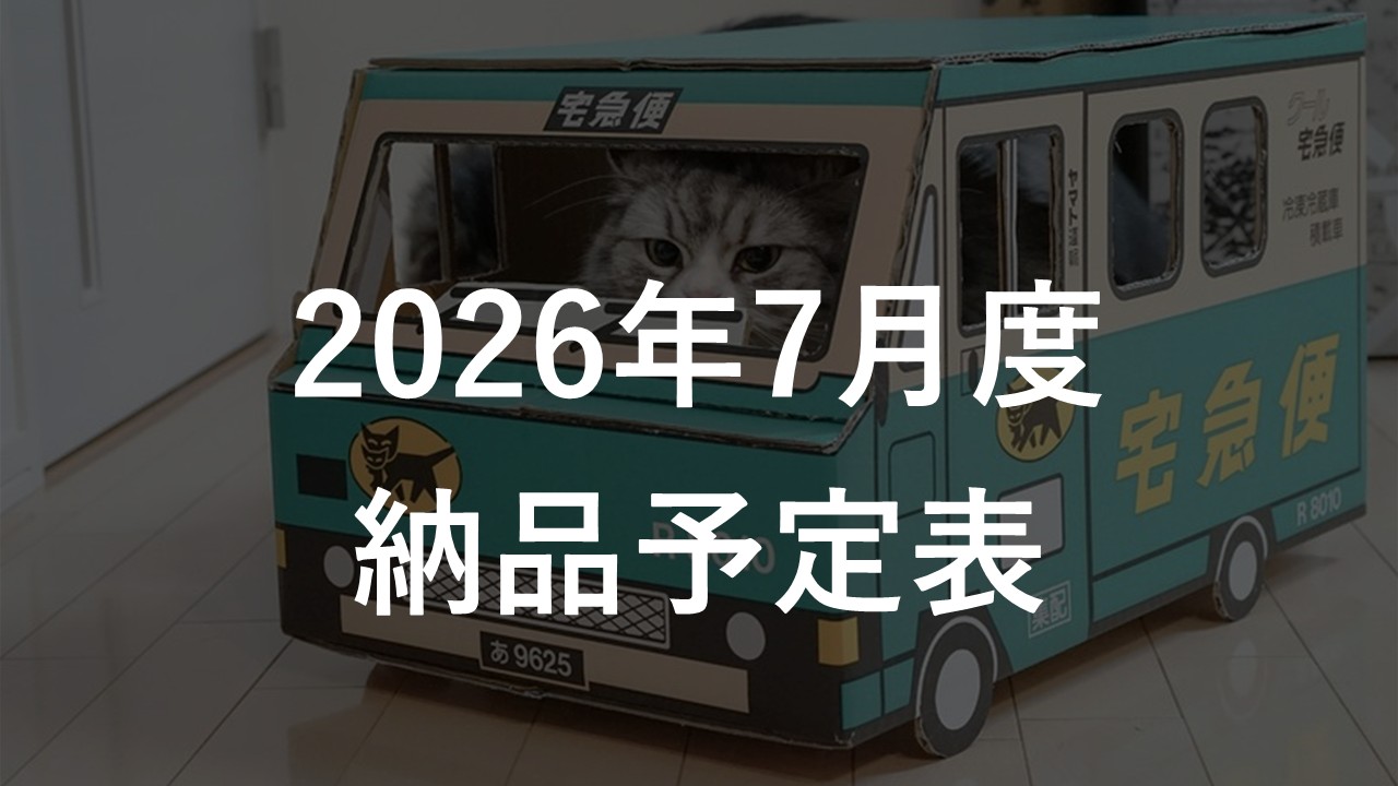 2026年7月度 納品予定表