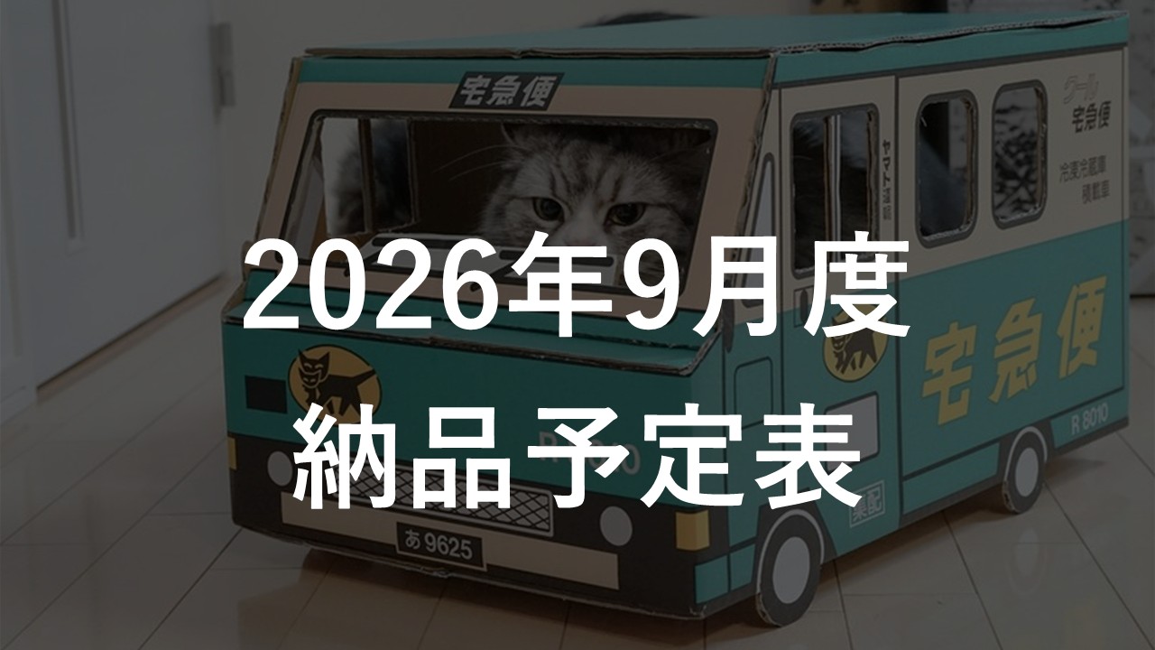 2026年9月度 納品予定表